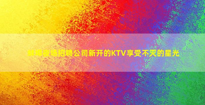 湖州酒吧招聘